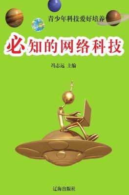 必知的网络科技