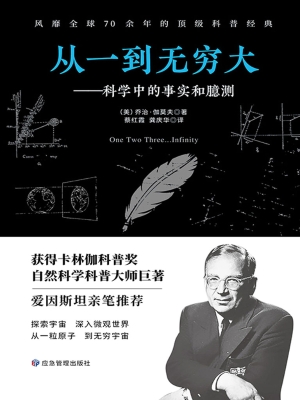从一到无穷大——科学