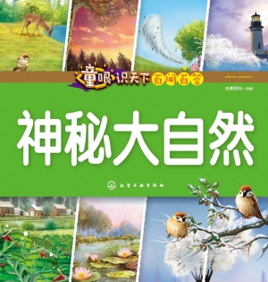 童眼识天下百问百答·