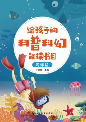 给孩子的科普科幻阅读