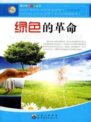 绿色的革命