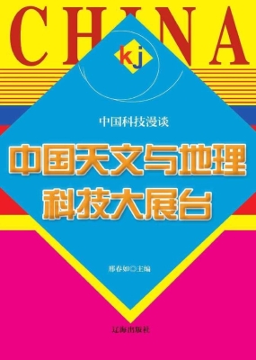 中国天文与地理科技大