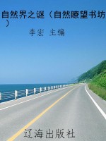 自然界之谜（自然瞭望书