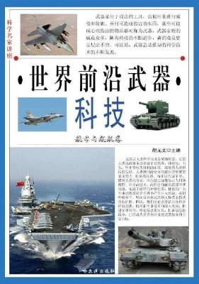 科学名家讲座：世界前沿