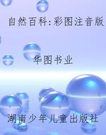 自然百科：彩图注音版