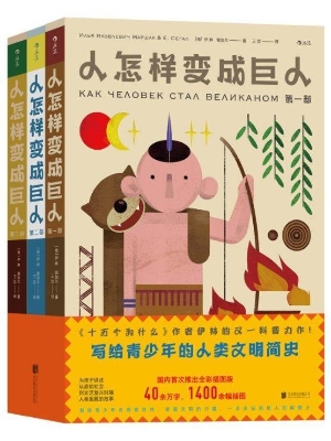 人怎样变成巨人