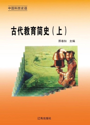 古代教育简史（上）