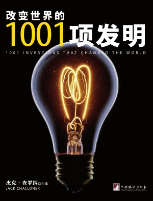 改变世界的1001项发明