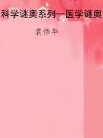 科学谜奥系列--医学谜