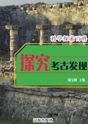 探究考古发现