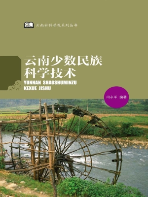 云南少数民族科学技术