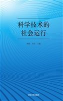 科学技术的社会运行