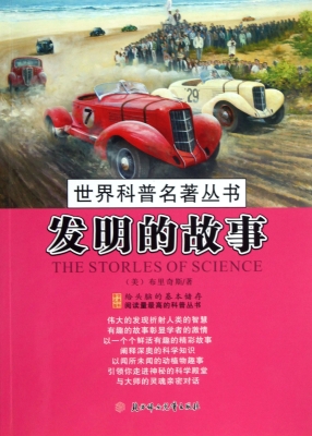 发明的故事