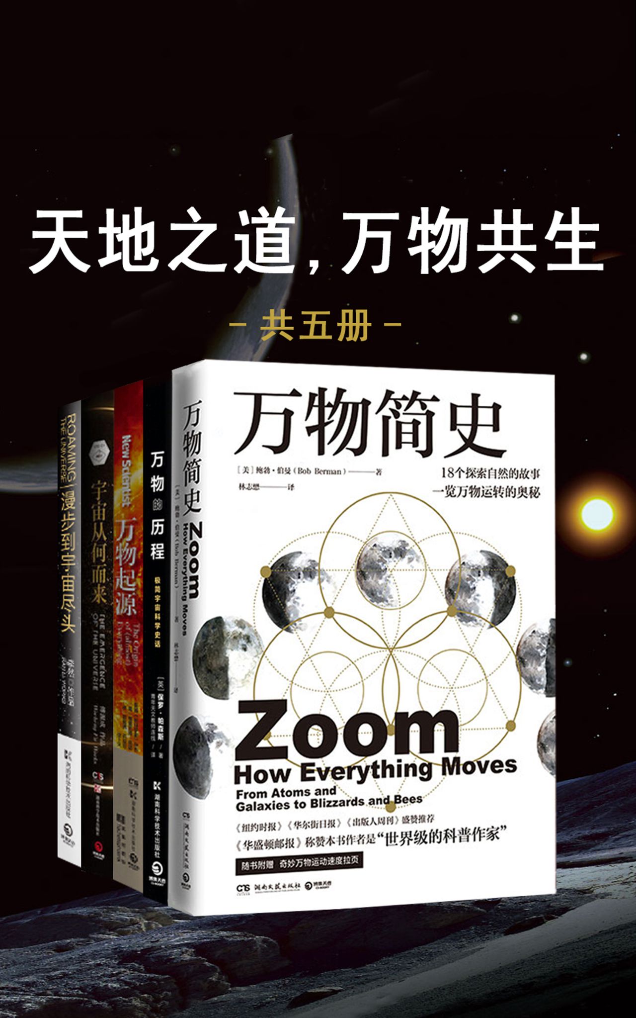 天地之道，万物共生（套装