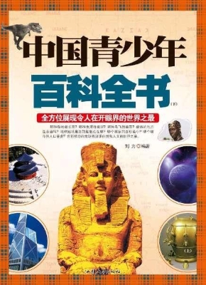 中国青少年百科全书（下