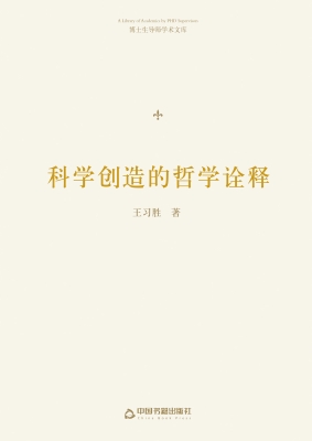 科学创造的哲学诠释