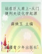 站在巨人肩上-从门捷
