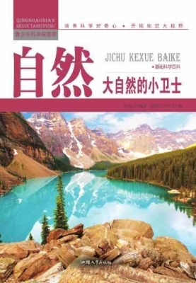 自然：大自然的小卫士