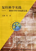 复归科学实践