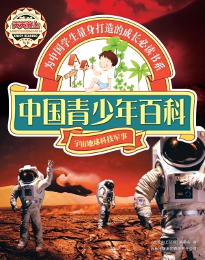 中国青少年百科——宇