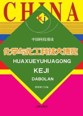 化学与化工科技大博览