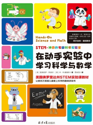 在动手实验中学习科学