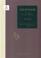 当代哲学经典——科学