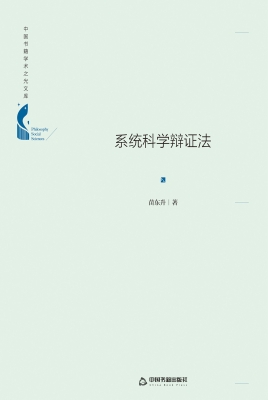 系统科学辩证法