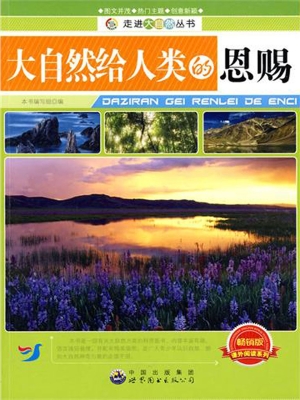 大自然给人类的恩赐