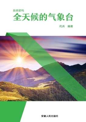 全天候的气象台