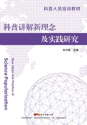 科普讲解新理念及实践