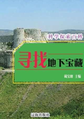 寻找地下宝藏