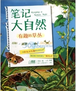 笔记大自然——有趣的