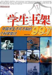 学生书架—中国学生不