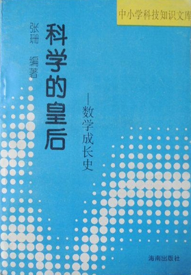科学的皇后——数学成