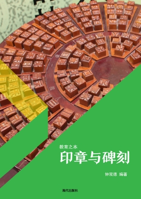 印章与碑刻