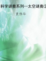 科学谜奥系列--太空谜