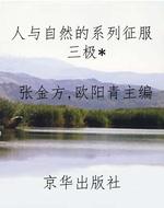 人与自然的系列征服三