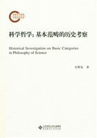科学哲学：基本范畴的历