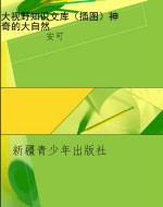 大视野知识文库（插图）神
