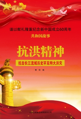 抗洪精神：抗击长江流域