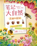 笔记大自然——美丽的