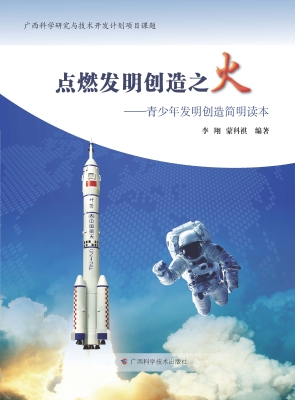 点燃发明创造之火——