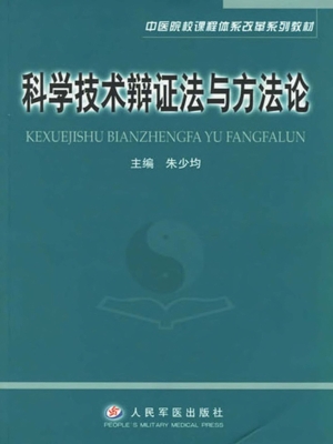 科学技术辩证法与方法