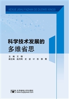 科学技术发展的多维省
