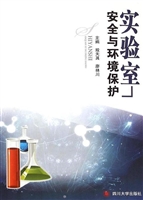 实验室安全与环境保护
