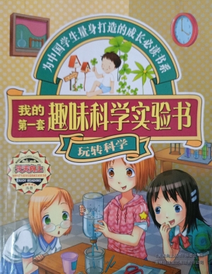 我的第一套趣味科学实