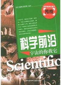 科学前沿·宇宙的你我