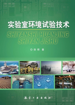 实验室环境试验技术
