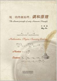统一的终极原理：调和原